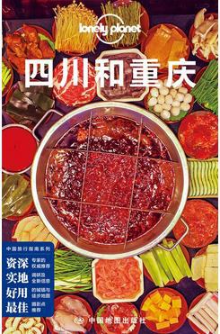 Lonely Planet: 四川和重庆（2015版）