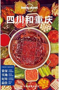 Lonely Planet: 四川和重庆（2015版） (中国地图出版社 2015)