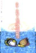 幸福魚面頰 (皇冠出版社（香港）有限公司 1998)