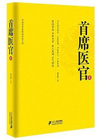 首席医官4 (二十一世纪出版社 2014)