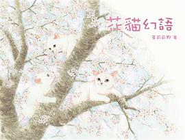 花貓幻語