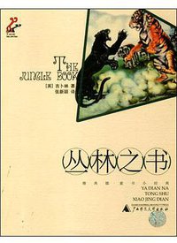 丛林之书 (广西师范大学出版社 2002)
