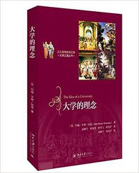 大学的理念 (北京大学出版社 2016)