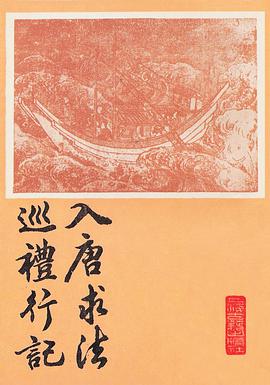 入唐求法巡礼行记