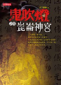 鬼吹燈之四·崑崙神宮 (英屬維京群島商高寶國際有限公司台灣分公司 2007)