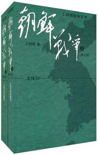 朝鲜战争 (人民文学出版社 2009)