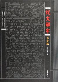 说文解字 (岳麓书社 2006)