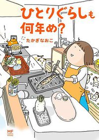 ひとりぐらしも何年め? (KADOKAWA/メディアファクトリー 2015)