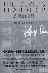 恶魔的泪珠 (新星出版社 2009)
