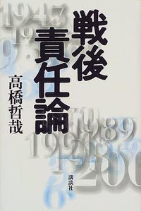 戦後責任論 (講談社 1999)
