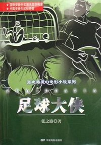 足球大侠 (中国电影出版社 2006)