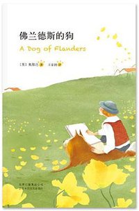 佛兰德斯的狗 (北京十月文艺出版社 2012)