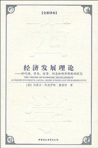 经济发展理论 (中国社会科学出版社 2009)