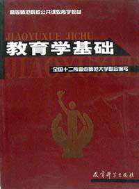 教育学基础 (教育科学出版社 2002)