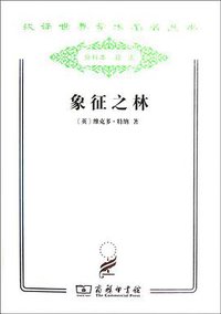 象征之林 (商务印书馆 2011)