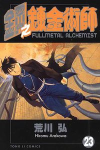 鋼之鍊金術師23 (東立 2009)