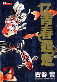 17青春遁走 (Vol. 3) (玉皇朝出版集團 2004)