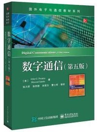 数字通信(第5版) (电子工业出版社 2018)