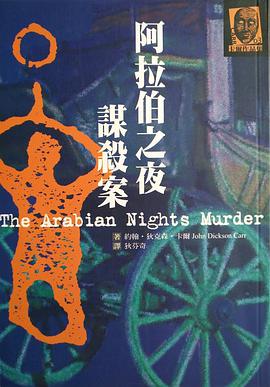 阿拉伯之夜謀殺案