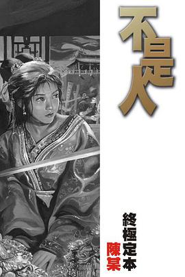 不是人 終極定本