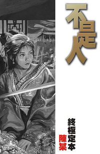 不是人 終極定本 (東立 2010)