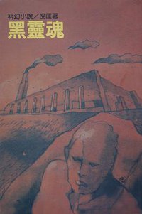 黑靈魂 (遠景出版社 1981)