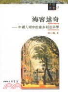 海客述奇——中國人眼中的維多利亞科學