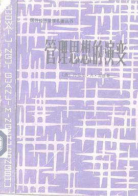 管理思想的演变