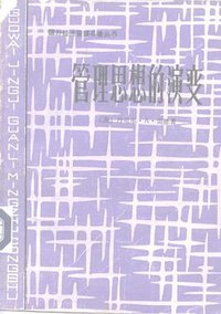 管理思想的演变 (中国社会科学出版社 1992)