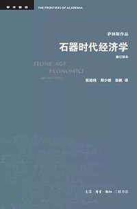 石器时代经济学 (生活·读书·新知三联书店 2019)