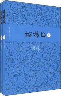 柏杨曰（上下） (人民文学出版社 2010)
