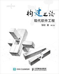 构建之法（第三版） (人民邮电出版社 2017)
