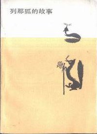 列那狐的故事 (人民文学出版社 1988)
