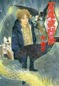 百鬼夜行抄 17巻 (朝日新聞出版 2008)