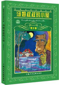 汤姆叔叔的小屋 (上海人民美术出版社 2008)