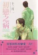 初戀之病 (全)