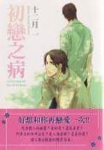 初戀之病 (全) (東販 2008)