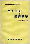 个人主义与经济秩序