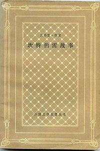 坎特伯雷故事 (上海译文出版社 1983)