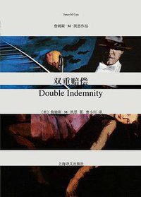 双重赔偿 (上海译文出版社 2012)