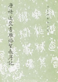 唐褚遂良书雁塔圣教序记