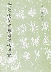 唐褚遂良书雁塔圣教序记 (文物出版社 1984)