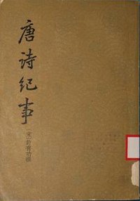 唐詩紀事 (中華書局 1965)