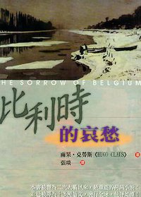 比利時的哀愁 (皇冠 1997)