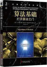算法基础 (机械工业出版社 2015)