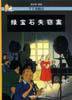 绿宝石失窃案 (中国少年儿童出版社 2001)