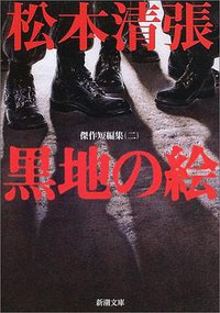 黒地の絵 (新潮社 1965)