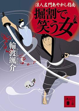 掘割で笑う女 浪人左門あやかし指南 (講談社文庫)