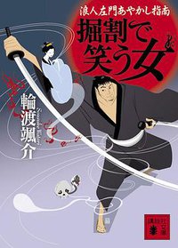 掘割で笑う女 浪人左門あやかし指南 (講談社文庫) (講談社 2010)