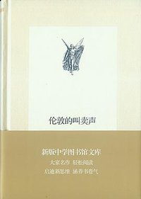 伦敦的叫卖声 (生活·读书·新知三联书店 2013)